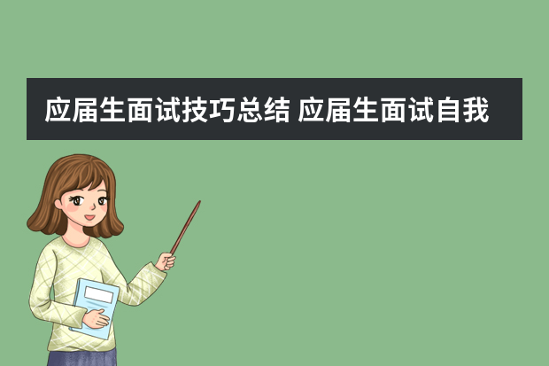 应届生面试技巧总结 应届生面试自我介绍技巧